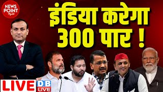 dblive News Point Rajiv INDIA करेगा 300 पार  Rahul Gandhi  Arvind Kejriwal  Loksabha Election [upl. by Michell767]