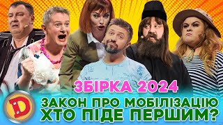 ⚡ ЗБІРКА2024 😲 ЗАКОН ПРО МОБІЛІЗАЦІЮ 💥 ХТО ПІДЕ ПЕРШИМ 💪 [upl. by Ludly]