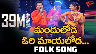 Manduloda Ori Mayaloda Song  Popular Telugu Folk Songs  Jangi Reddy Sunitha  TeluguOne [upl. by Sidalg]