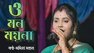 O Mon Moina  ও মন ময়না  Moumita Mondal  মৌমিতা মন্ডল [upl. by Christal]