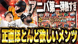 今年もアニバーサリーきたぁぁぁ！！第一弾から個人的に欲しい選手ばっかりでお金が足りんってww【プロスピA】 1473 [upl. by Plath]