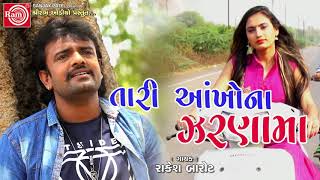 Tari Aankhona Zarnama Rakesh Barot  Gujarati Sad Song 2018 [upl. by Asserac]