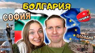 Как живет самая БЕДНАЯ страна ЕС  БОЛГАРИЯ 2024  цены места особенности [upl. by Knowles]