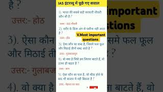 भारत की सबसे बड़ी नौकरी कौन सी हैias interview question answer upsc most important questions gk 🤔 [upl. by Natsud183]