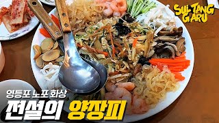 여기 아직도 안 가보신 분  영등포 동해반점 노포 서울맛집 맛집추천 [upl. by Nytsirc]