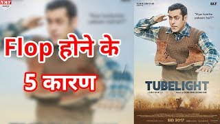 इन 5 वजहों से Flop हुई Tubelight Must Watch [upl. by Uba]