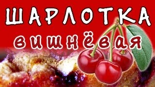 Рецепт шарлотки с вишней ★ пирог шарлотка [upl. by Arenat]