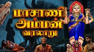 மாசாணி அம்மன் வரலாறு  Masani Amman Real Story in Tamil மாசாணி அம்மன் முழுக்கதை  kuzhanthaivaram [upl. by Yecart]