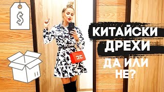 КИТАЙСКИ ДРЕХИ  ДА ИЛИ НЕ [upl. by Tally]