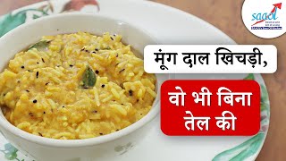 मूंग दाल खिचड़ी वो भी बिना तेल की  Moong Dal Khichdi Recipe151  SAAOLs Zero Oil Kitchen [upl. by Petigny522]