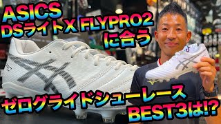 ASICS「DSライトX FLY PRO2」に合うゼログライドシューレースBEST3は [upl. by Astred209]