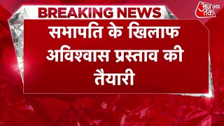 Breaking News राज्यसभा सभापति के खिलाफ अविश्वास प्रस्ताव लाएगा विपक्ष  Jagdeep Dhankhar  Aaj Tak [upl. by Ahsiet462]