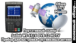 SATLINK WS6916 DVBS2 Обзор и тест Портативного сканера для настройки спутниковых Антенн [upl. by Annabella]