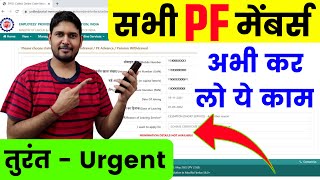 PF Urgent Video  सारे काम छोड़ो PF का ये काम अभी तुरंत कर लो  PF New Update [upl. by Dulci401]