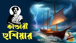 কান্ডারী হুঁশিয়ার  কাজী নজরুল ইসলাম  Kandari Hushiyar Kobita  Kazi Nazrul Islam Poem  Kobita [upl. by Spancake]