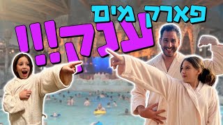 פארק מים ענק לא תאמינו מאיזה גובה קפצנו למים  רולנטיקה Rulantica [upl. by Kulda222]