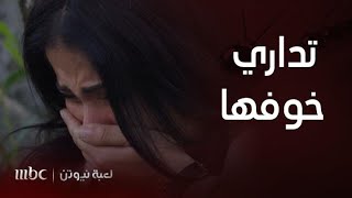 مسلسل لعبة نيوتن  الحلقة 3 هنا تداري خوفها [upl. by Dranoel]