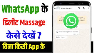 Whatsapp Ke Delete Message Kaise Dekhe  How To See Deleted Whatsapp Message  Whatsapp Tricks [upl. by Rhys543]