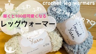 タオルヤーンで編むふわふわレッグウォーマー【ダイソー毛糸でかぎ針編み】crochet leg warmers [upl. by Lorin]