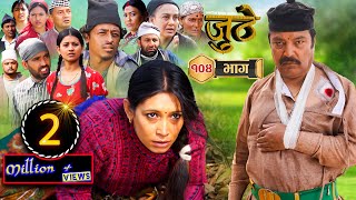 Nepali Serial Juthe जुठे Episode 104  March 23 2023 By Raju Poudel Marichman Shrestha [upl. by Rebel435]