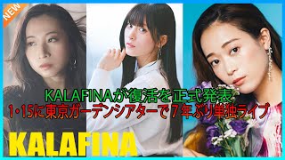 Kalafinaが復活を正式発表、1・15に東京ガーデンシアターで７年ぶり単独ライブ [upl. by Burty665]