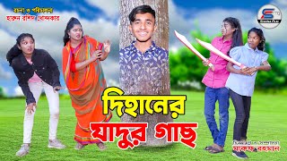 দিহানের যাদুর গাছ  dihaner jadur gach  bengali fairy tales  dihan  bihan [upl. by Nylyoj972]