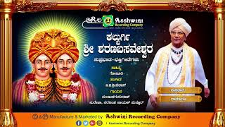 Kalburgi Shri Sharana Basaveshwara  Juke Box  Devotional Songs  Ashwini Recording Company [upl. by Dric]