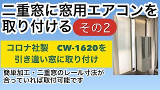 二重窓に窓用エアコンを取り付ける・その2【北海道札幌より・110センチほどの二重窓に窓用エアコンを後付けする方法をご紹介しています】 [upl. by Allrud280]