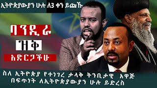 ከጳጉሜ 4 እስከ መስከረም 1ኢትዮጵያዊ ሁሉ ለ3 ቀን ይጩኹ [upl. by Eelnayr]