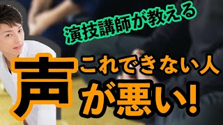 【声優になりたい人必見・演技講師が教える】あなたの声はプロになれる声かチェック⁈（解決策付き） [upl. by Nimar667]