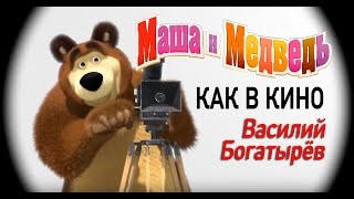 Маша и Медведь песня Как в кино серия 52 Masha and the Bear [upl. by Kovar687]