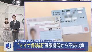 『マイナ保険証』医療機関からも不安の声県内での利用率は2割以下【新潟】スーパーJにいがた11月12日OA [upl. by Mlehliw]