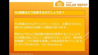 低圧太陽光発電のことならソーラーデポ～PID現象による出力低下とは？～ [upl. by Massingill5]