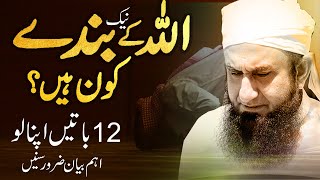 Real Servants of Allah 12 Things  Allah Ke Banday  Molana Tariq Jameel Latest Bayan 25 June 2020 [upl. by Koeninger804]