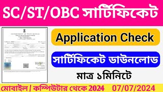 SC ST OBC সার্টিফিকেট চেক এবং ডাউনলোড করুন Caste Certificate Application Check and Download 2024 [upl. by Elletsirhc222]