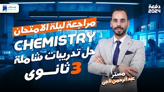 مراجعه Chemistry تالتة ثانوي 2024  حل تدريبات شاملة [upl. by Nancey]