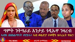 ግምት ንትግራይ ዝጎዳኣ ምዝራብ ይሓይሽ፣ ኣብዪ ሰበስልጣናት ቀያይሩ፣ ኣብ ወልድያ ተወቒዓ ዝተረፈት ዋዕሮ 10182024 [upl. by Claudina]