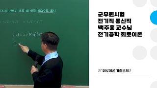 군무원시험 전기직 통신직 백주홍 전기공학 회로이론 학원강의 37 회로이론 기출문제3 [upl. by Elena]