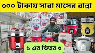 ১০ টাকায় রান্না শেষ🔥 মাল্টিফাংশন রাইস কুকার কিনুন 🔥 Multifunction Rice Cooker Price In BD 2024 [upl. by Anileda]