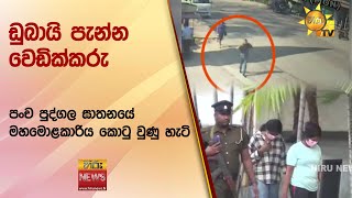 ඩුබායි පැන්න වෙඩික්කරු  පංච පුද්ගල ඝාතනයේ මහමොළකාරිය කොටු වුණු හැටි  Hiru News [upl. by Eldorado]