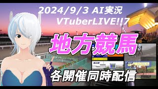 ［VTuberJRAamp地方競馬 予想ライブ20240903 AI実況 ☆不来方賞（金沢競馬 名古屋競馬 門別競馬 盛岡競馬 川崎競馬） [upl. by Barabbas]