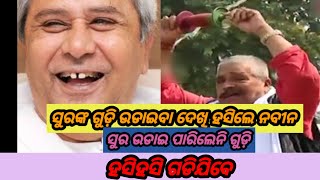 ନବୀନ ପଟ୍ଟନାୟକ funny comedy part26 treanding [upl. by Templeton649]