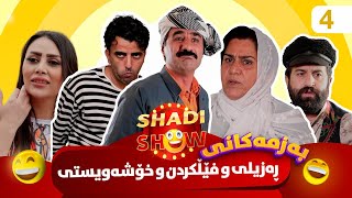 Shadi Show  Alqay 4  شادی شۆ ئەڵقەی چوارەم [upl. by Aralc]