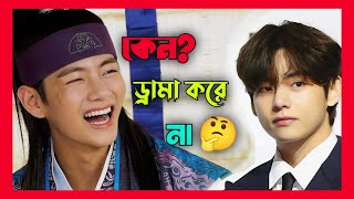 V কে আর মুভি করে না 😲 BTS News Bangla  Taehyungs New Facts [upl. by Akedijn582]