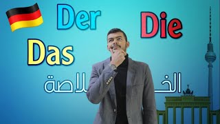 أدوات التعريف Der Die Das خلاصة الكلام 3 [upl. by Legnalos]