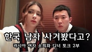 소피 한국 남자 사겨본 러시아 여자  러시아 미녀 소피와 디너 토크 2부 [upl. by Nairoc]