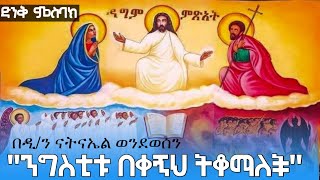 ምስባክ  ዲያቆን ናትናኤል ወንድወሰን  Ethiopian orthodox Tewahedo Church [upl. by Dnaltruoc]