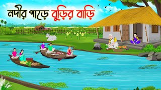 নদীর পাড়ে বুড়ির বাড়ি  Bengali Fairy Tales Cartoon  Rupkothar Golpo  Thakumar Jhuli  CINETOONS [upl. by Serdna]