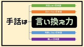 様々なシチュエーションで使える【手話の言い換え】  069 [upl. by Tomaso]