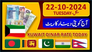 Kuwait Dinar Rate  Today Kuwaiti Dinar Currency Rate 22102024  Aaj Ka Dinar Rate Pakistan India [upl. by Anaul]